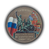 5 рублей 2016 ммд "Русское Историческое Общество-150 лет".Цветная 