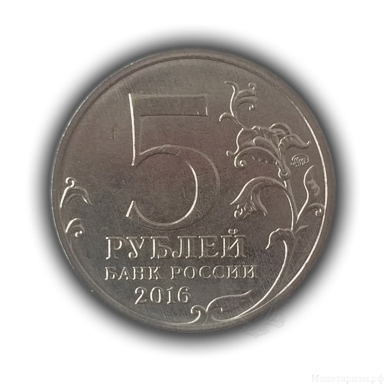 5 рублей 2016 ммд "Русское Историческое Общество-150 лет".Цветная 