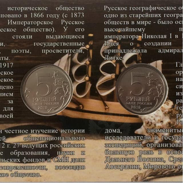 Набор монет а альбом-буклете 5 рублей 2015-2016 гг.- РГО и РИО