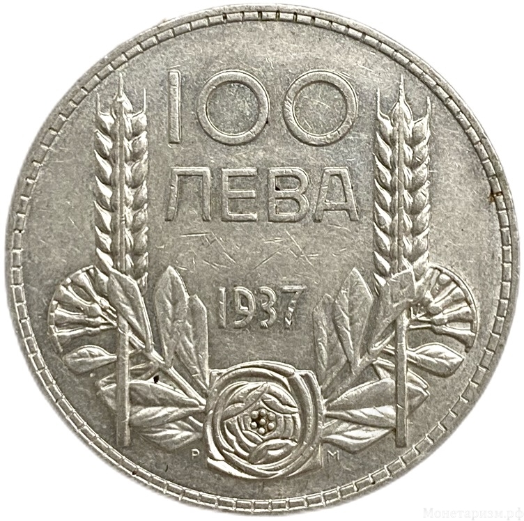 100 лев 1937 год.Царь Борис III.Болгария.Серебро.