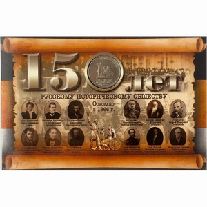 5 рублей 2016 ммд в буклете "Русское Историческое Общество-150 лет".