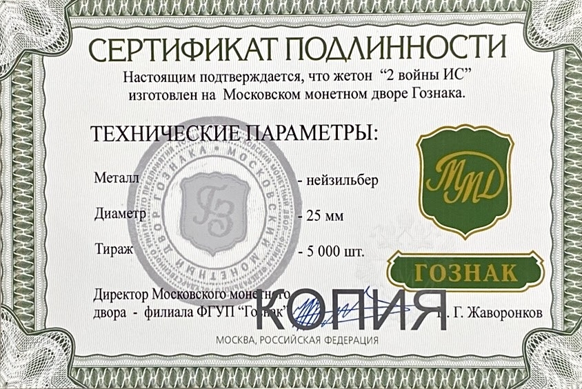 Жетон памятный 2014 год.Танк ИС-3,2 войны 1944-2014гг.ММД.Гознак.Сертификат.