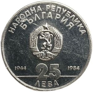 25 левов 1984 год.40 лет Народной Республике.Болгария.Серебро.