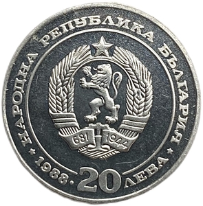 20 левов 1988 год.100 лет Болгарским железным дорогам.Болгария.Серебро.Proof.