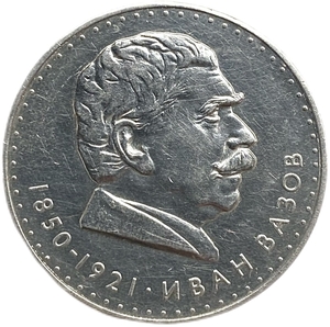 5 левов 1970 год.Иван Вазов.Болгария.Серебро.