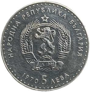 5 левов 1970 год.Иван Вазов.Болгария.Серебро.