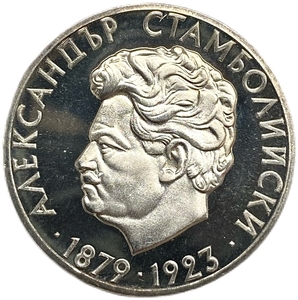 5 левов 1974 год.50 лет со дня смерти Александра Стамболийского.Болгария.Серебро.Proof.