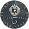 5 левов 1974 год.30 лет освобождения страны от фашизма.Болгария.Серебро.Proof.