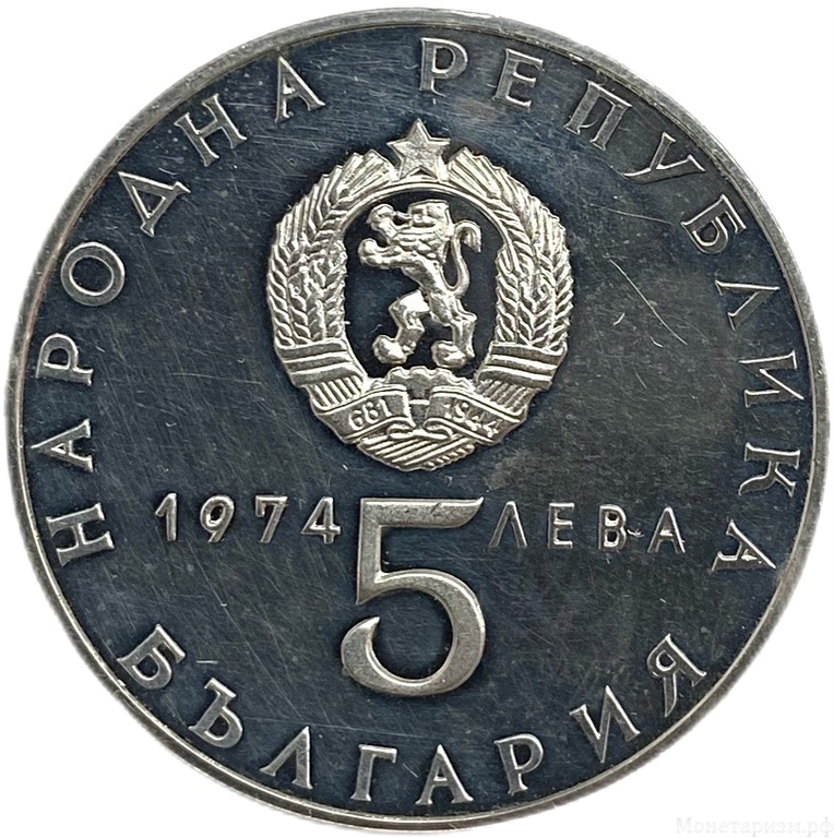 5 левов 1974 год.30 лет освобождения страны от фашизма.Болгария.Серебро.Proof.