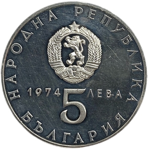 5 левов 1974 год.30 лет освобождения страны от фашизма.Болгария.Серебро.Proof.