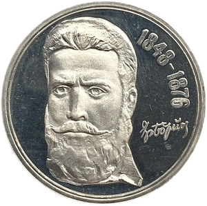 5 левов 1976 год.100 лет со дня смерти Христо Ботева.Болгария.Серебро.Proof.