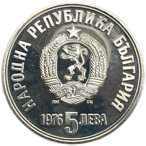 5 левов 1976 год.100 лет со дня смерти Христо Ботева.Болгария.Серебро.Proof.