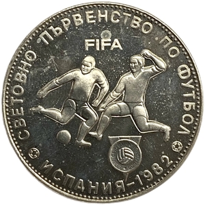 5 левов 1980 год.XII Чемпионат Мира 1982 года по футболу в Испании.Болгария.Proof.