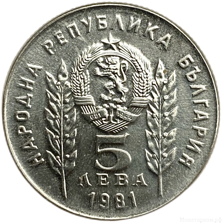 5 левов 1981 год.1300 лет Болгарии дружбе с Венгрией.Болгария.Prooflike.
