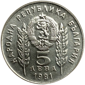 5 левов 1981 год.1300 лет Болгарии дружбе с Венгрией.Болгария.Prooflike.