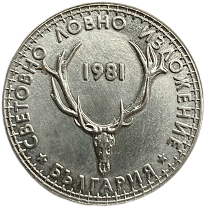 5 левов 1981 год.Международная выставка по охоте.Болгария.Prooflike. 