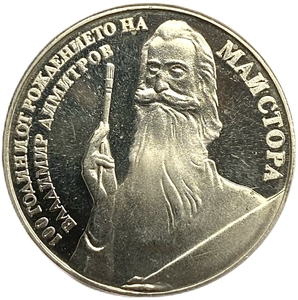 5 левов 1982 год.100 лет со дня рождения Владимира Димитрова.Болгария.Proof.