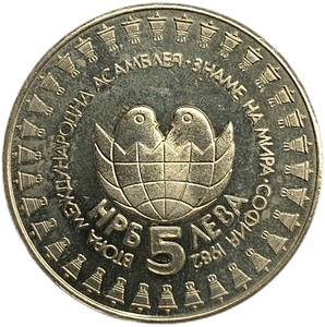 5 левов 1982 год.II Международная Детская Ассамблея.Болгария.Proof.