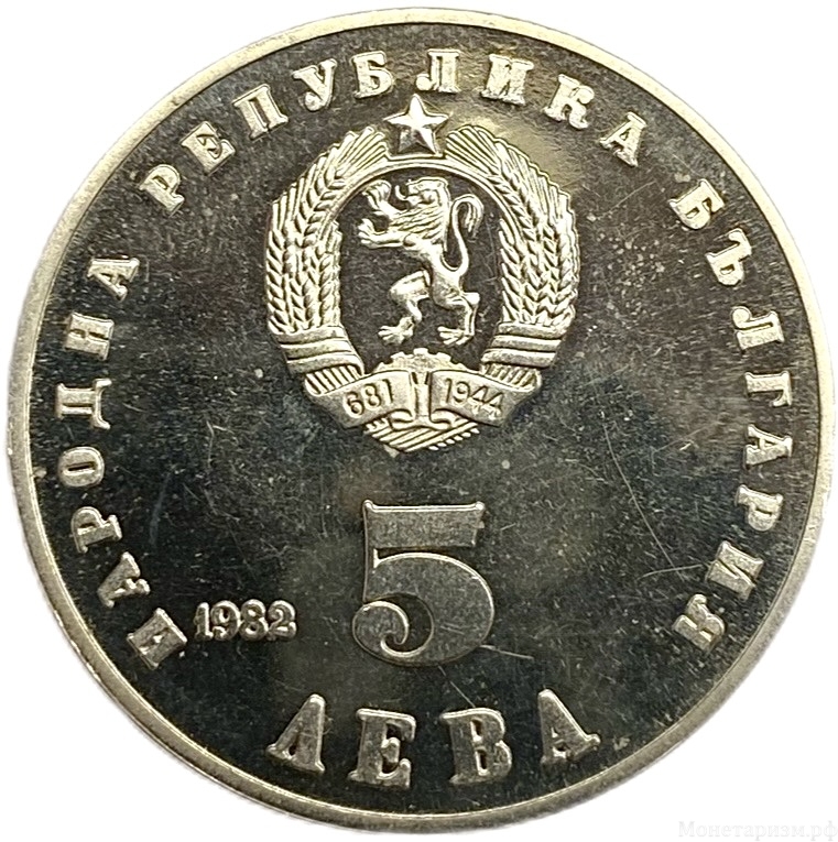 5 левов 1982 год.40 лет со дня рождения Людмилы Живковой.Болгария.Proof. 