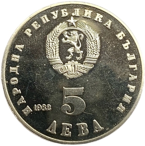 5 левов 1982 год.40 лет со дня рождения Людмилы Живковой.Болгария.Proof. 