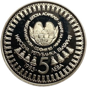 5 левов 1985 год.III Международная Детская Ассамблея.Болгария.Proof.