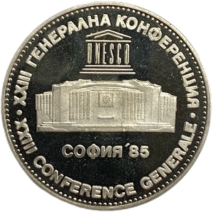 5 левов 1985 год.Генеральная Конференция ЮНЕСКО в Софии.Болгария.Proof.