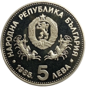 5 левов 1985 год.Генеральная Конференция ЮНЕСКО в Софии.Болгария.Proof.