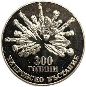 5 левов 1988 год.300 лет Чипровскому восстанию.Болгария.Proof.