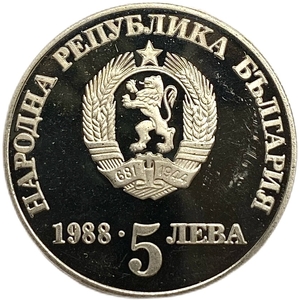 5 левов 1988 год.300 лет Чипровскому восстанию.Болгария.Proof.