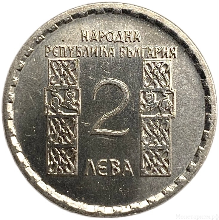 2 лева 1966 год.1050 лет со дня смерти Климента Охридского.Болгария. 