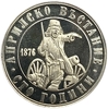 2 лева 1976 год.100 лет Апрельскому Восстанию 1876 года.Болгария.Proof.