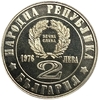 2 лева 1976 год.100 лет Апрельскому Восстанию 1876 года.Болгария.Proof.