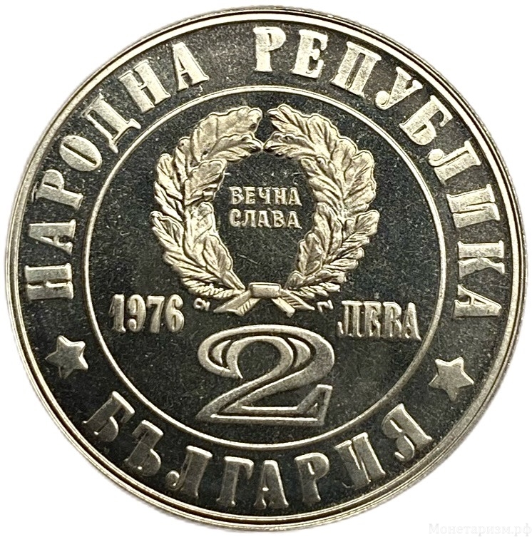 2 лева 1976 год.100 лет Апрельскому Восстанию 1876 года.Болгария.Proof.