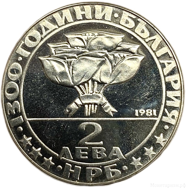 2 лева 1981 год.1300 лет стране,митинг Бузлуджа,тайная встреча.Болгария.Proof.