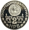 2 лева 1981 год.1300 лет стране.Рильский монастырь.Болгария.Proof.