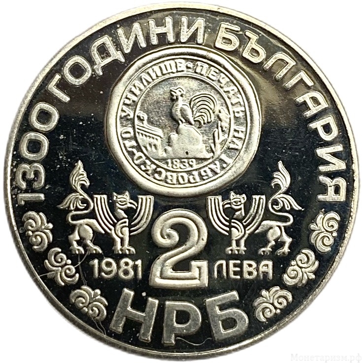2 лева 1981 год.1300 лет стране.Рильский монастырь.Болгария.Proof.
