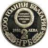 2 лева 1981 год.1300 лет стране.Союз с Восточной Румелией.Болгария.Proof.