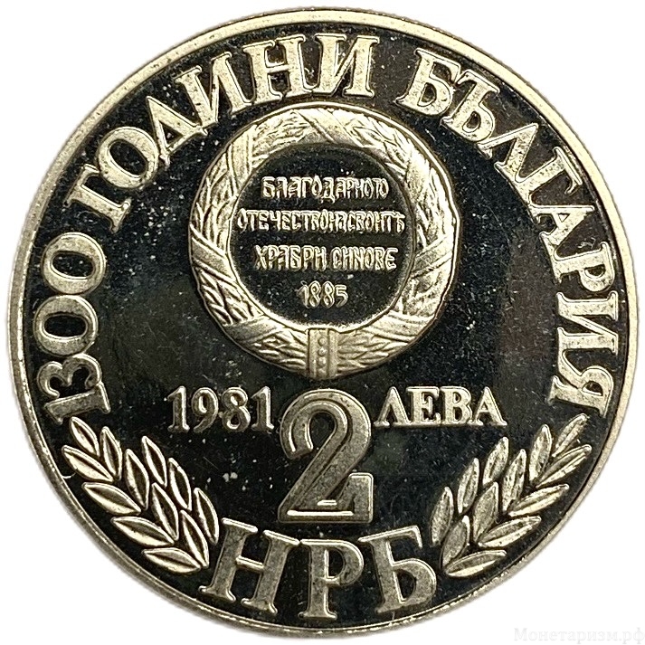 2 лева 1981 год.1300 лет стране.Союз с Восточной Румелией.Болгария.Proof.
