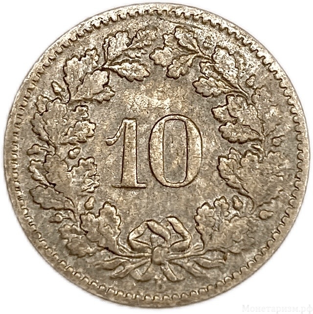 10 раппен 1895 год.Швейцария. 