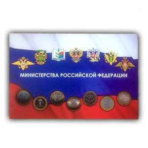 Набор 10 рублей биметалл 2002 год "Министерства РФ" 7 шт. в альбоме 