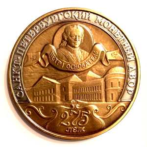 Медаль-жетон "1724-1999 гг.:275 лет СПМД,Петр I".Томпак
