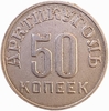 50 копеек 1946 год.Арктикуголь.Остров Шпицберген.Малая звезда.Цифры года ближе.