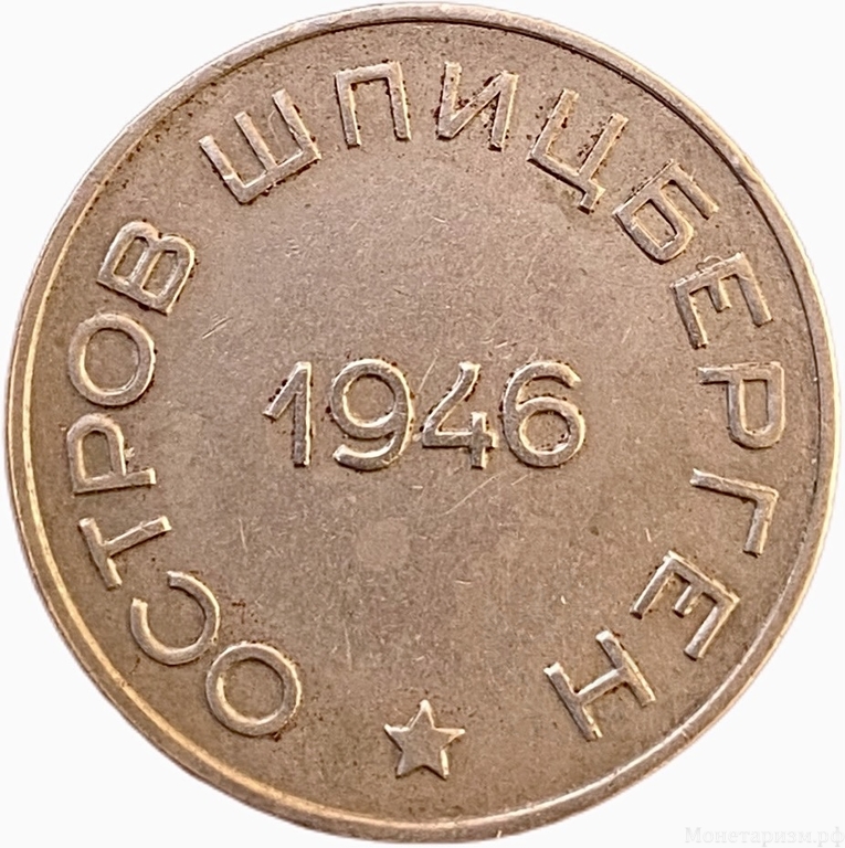 50 копеек 1946 год.Арктикуголь.Остров Шпицберген.Малая звезда.Цифры года ближе.