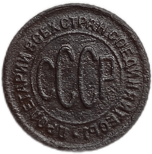 1/2 (полкопейки) 1928 год.Погодовка СССР.Редкая.