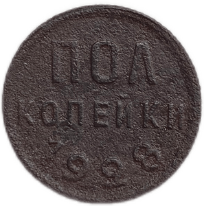 1/2 (полкопейки) 1928 год.Погодовка СССР.Редкая.