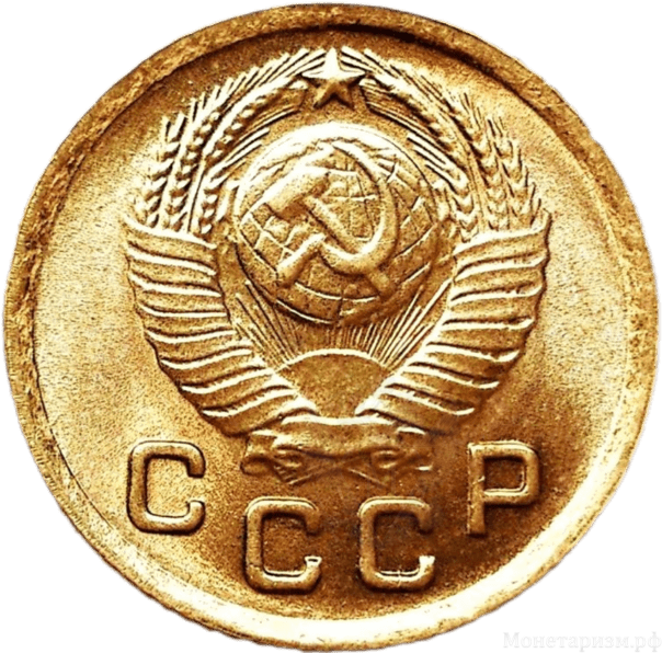 1 копейка 1949 год СССР.Погодовка 1921-1957 гг.UNC.