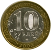 10 рублей биметалл 2003 год Псков UNC.ДГР.