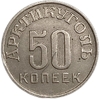50 копеек 1946 год.Арктикуголь.Остров Шпицберген.Малая звезда.Цифры года ближе.