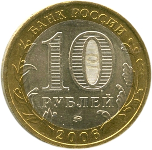 10 рублей биметалл 2006 год Сахалинская область UNC.Регионы РФ.