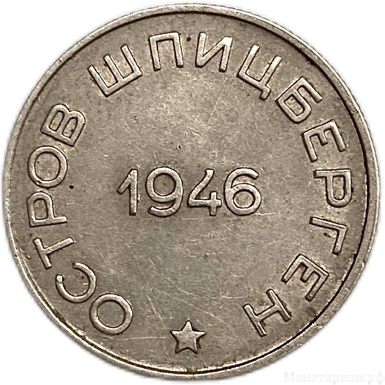 50 копеек 1946 год.Арктикуголь.Остров Шпицберген.Малая звезда.Цифры года ближе.